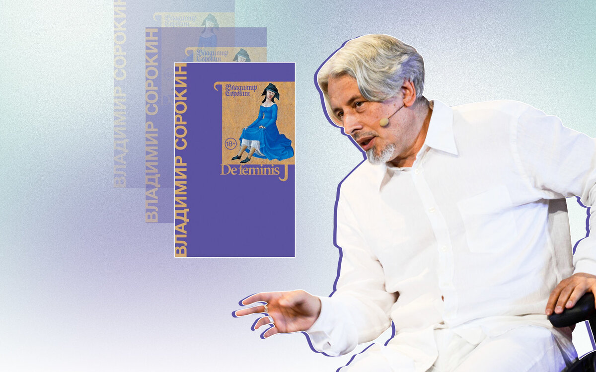     Почему De feminis — самая необязательная книга Владимира Сорокина и что читать вместо нее