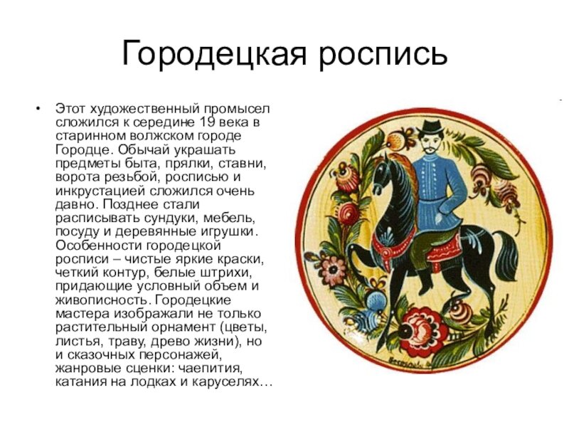 История городецкой росписи