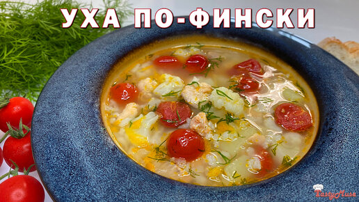 ПРОСТОЙ и ВКУСНЫЙ СУП из рыбы и цветной капусты! Уха по-фински