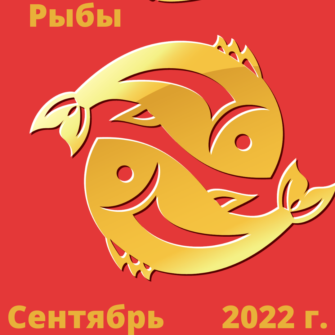 Все года рыбы. Год рыбы. Сентябрь 2022 это рыба. Сентя рыба. Гороскоп рыбы на сентябрь 2022 года.