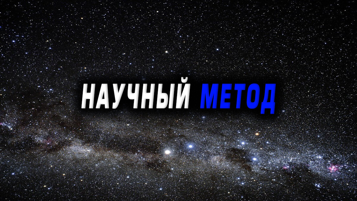 Зачем верить в сказки, если наука уже всё доказала?