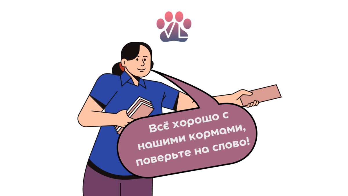 Связалась на днях с производителем корма Probalance по поводу невероятного количества пробелов, которые есть на их упаковках/сайте. И мне ответили...  Приветствую читателей канала vetLIFE!-2