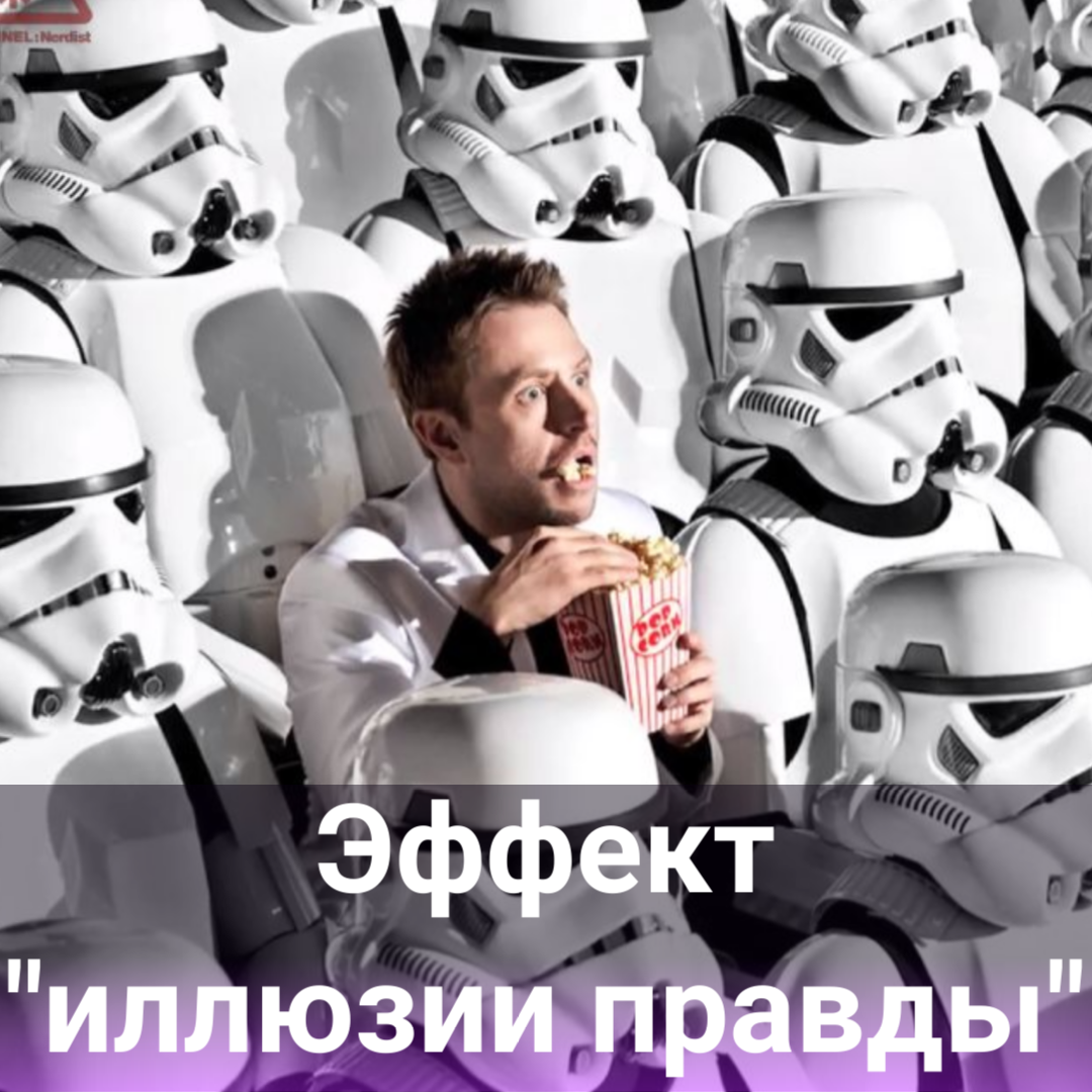 Иллюзия правды картинка. Эффект иллюзии правды. Оптические иллюзии правда истина. Эффект иллюзии правды примеры. Сюрреализм рене магритт.