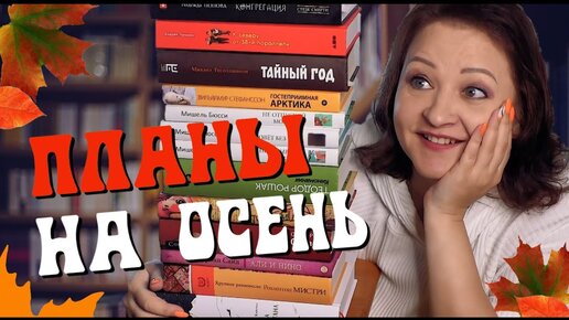 Прочитать 18 книг! СУПЕРПЛАНЫ на осень 😎