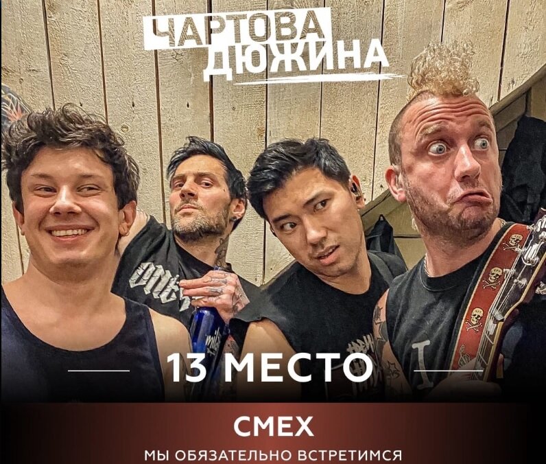 СМЕХ. Герои приходят и уходят, а панк-рок остантся