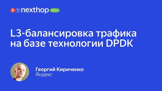 003. L3 балансировка трафика на базе технологии DPDK