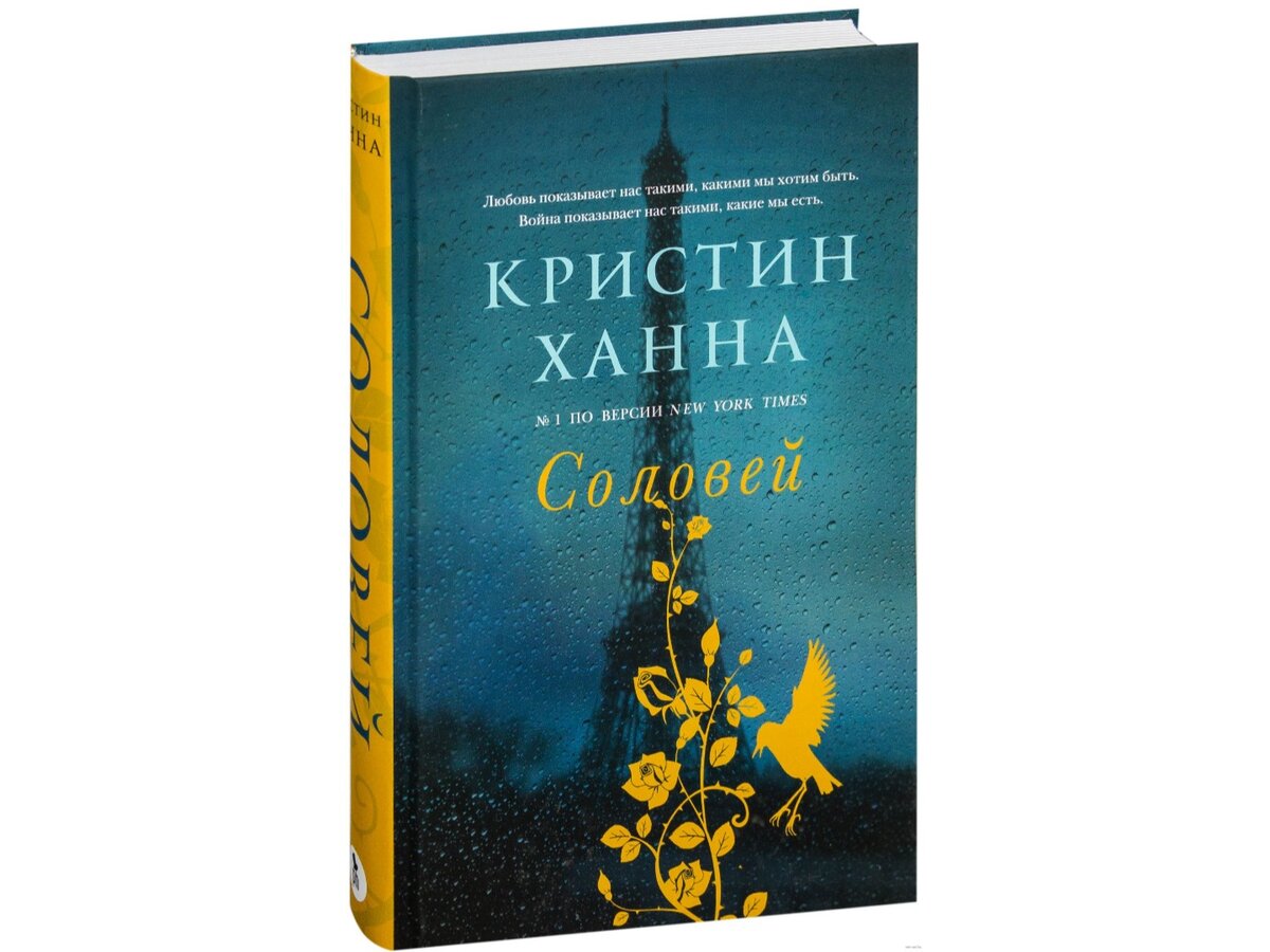 Кристин ханна соловей слушай