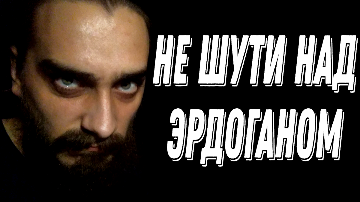 Шутки про Эрдогана. Вы ведь и не думали, что это элемент мировой политики?  | Мир писателя | Дзен