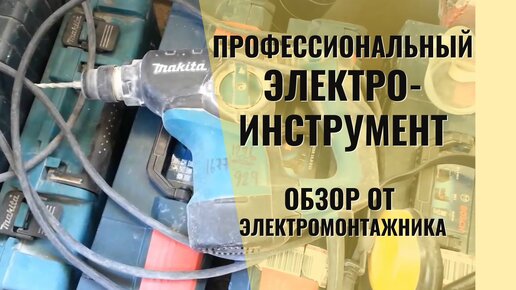 Профессиональный электроинструмент для электрика | СамЭлектрик.ру | Дзен