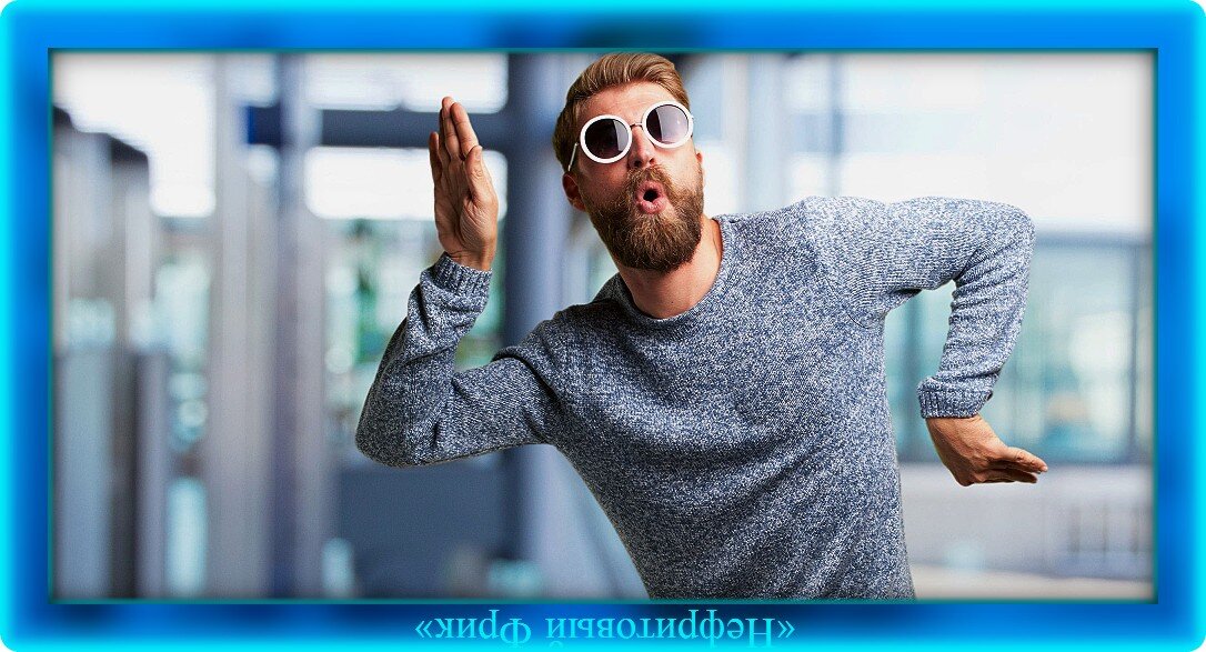 Фотография из Яндекса. Обработка автора. И мужчина имеет право на Счастье!