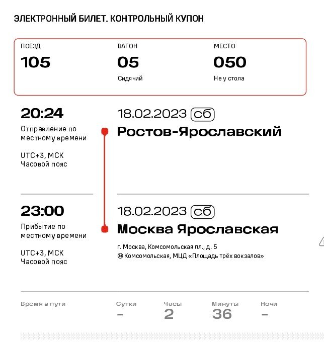 Билет обратно