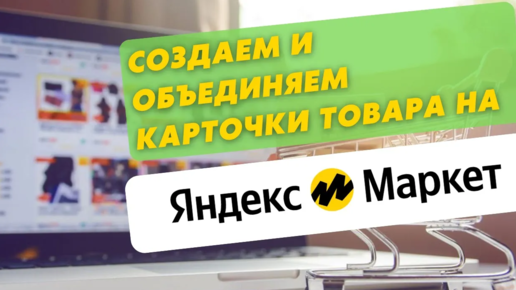 Как создать карточку товара на Яндекс Маркет_ Как объединить карточки на Yandex Market_ Маркетплейс