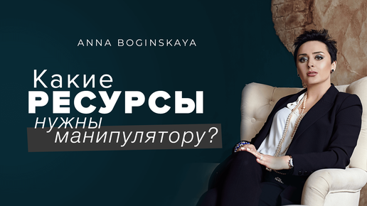 Жертва манипуляции. Какие ресурсы нужны манипулятору? Анна Богинская