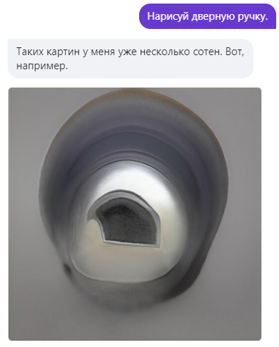 Если не знать, что я попросил Алису нарисовать дверную ручку, то можно и не догадаться.
