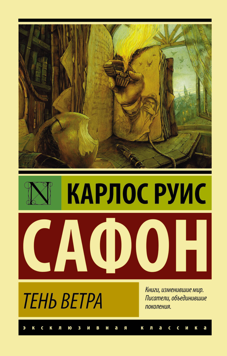 "Тень ветра" Карлос Руис Сафон 
