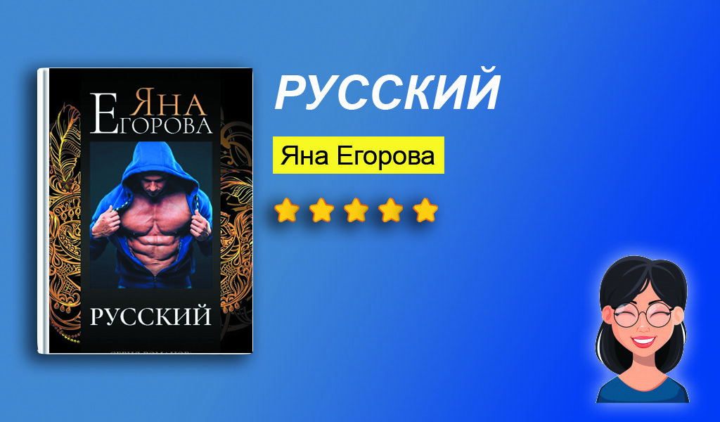 Отзыв на книгу "Русский"