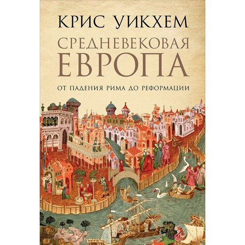 Крис Уикхем. Средневековая Европа