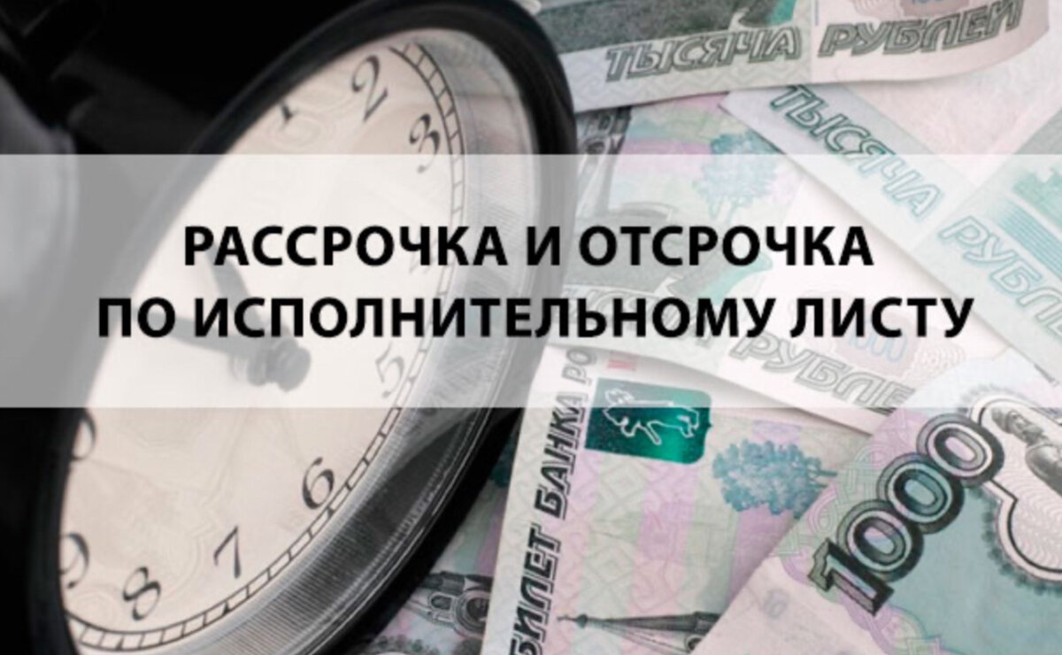 Рассрочка исполнительного производства. Отсрочка и рассрочка. Отсрочка и рассрочка исполнения. Отсрочка или рассрочка исполнения исполнительного документа.