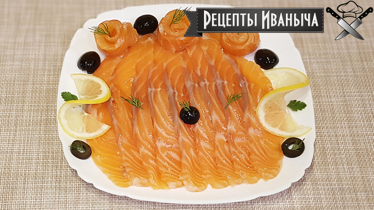 Слабосоленая семга