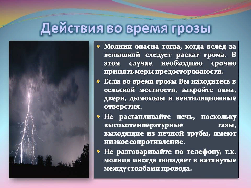 Гроза поражение молнией. Дейчивмя,во время грозы. Действия при грозе и молнии. Действия во время грозы. Поведение при молнии.