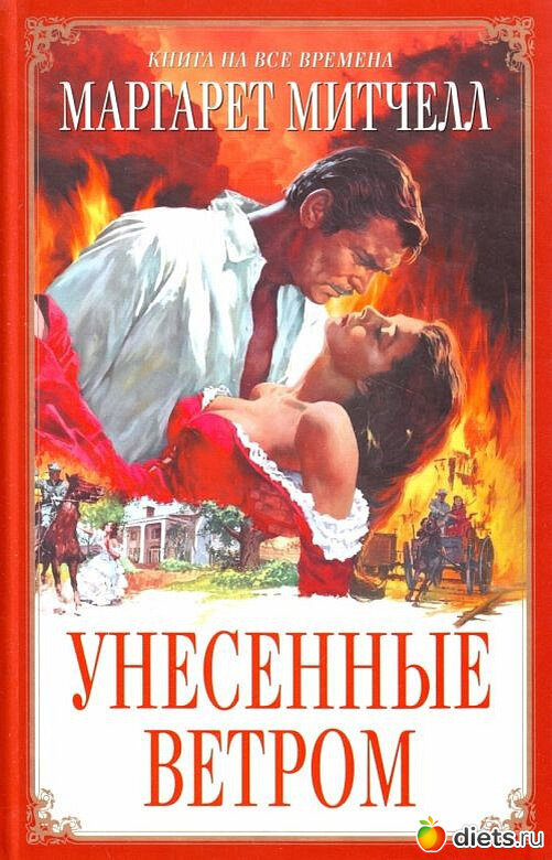 Обложка к книге "Унесённые ветром". 