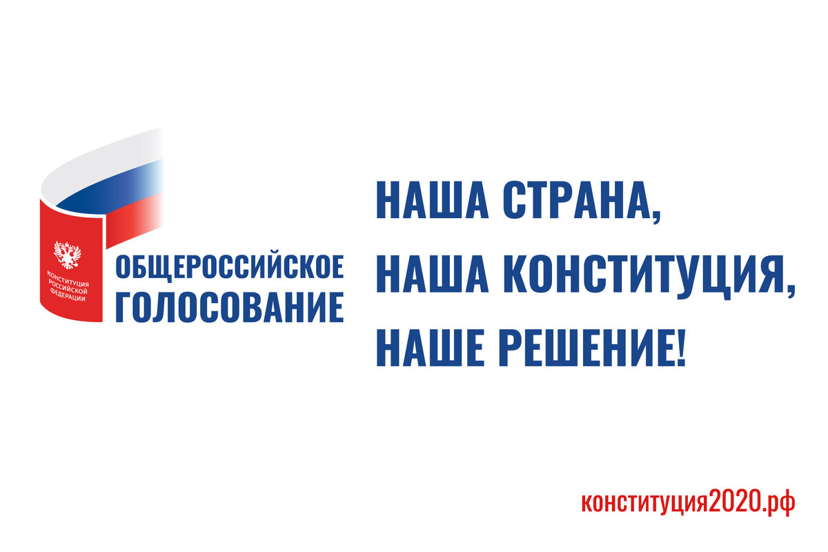 В России проходит голосование по поправкам в Конституцию | Агентство  транспортной информации | Дзен