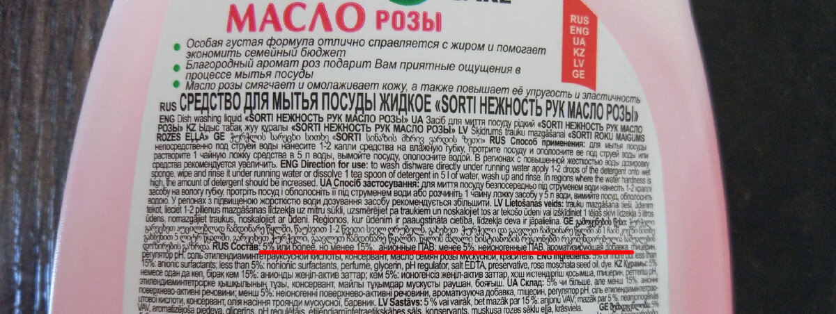 Моющее средство SORTI. В составе видно все ПАВ и ароматизаторы