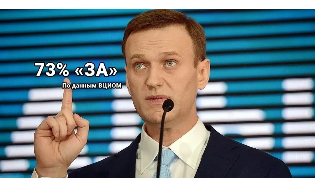 Навальный