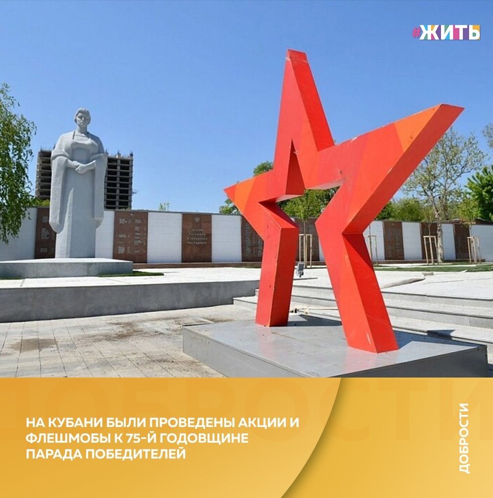 Рубрика "Добрости" ❤️😁

НА КУБАНИ БЫЛИ ПРОВЕДЕНЫ АКЦИИ И ФЛЕШМОБЫ К 75-Й ГОДОВЩИНЕ ПАРАДА ПОБЕДИТЕЛЕЙ

На всей территории Краснодарского края 24 июня прошли онлайн-акции и флешмобы, приуроченные к 75-летию парада Победы. В 12:00 по всему краю в небо запустили голубей как символ мирной жизни. Любой желающий смог присоединиться к акции памяти.
Для этого нужно было сделать бумажного голубя, сфотографироваться с ним и выложить в социальные сети с хэштегами #ГолубьМира #МирНаЗемле.

Также в этот день прошла акция детских рисунков на земле «Я рисую мелом». Детские работы на асфальте также можно было выложить в социальные сети с хештегами #ярисуюмелом и #24июня.

Творческие коллективы и артисты муниципальных культурных учреждений в течение дня пели песни времен Великой Отечественной войны, а также читали стихи и прозу военных лет и современных авторов о войне.

В аккаунтах муниципальных учреждений культуры состоялся показ выступления барабанщиков из Президентского кадетского училища, которое прошло в рамках Всероссийской акции #ПОБЕДНЫЙМАРШ.

Любой желающий мог записать свое выступление с песнями и стихами о войне и выложить в социальные сети с хештегом #ПАРАДПОБЕДИТЕЛЕЙ.

#жить #проектжить #добрости
