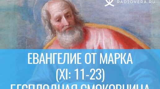 Евангелие от Марка (XI: 11-23) - Бесплодная смоковница. Комментирует епископ Феоктист.