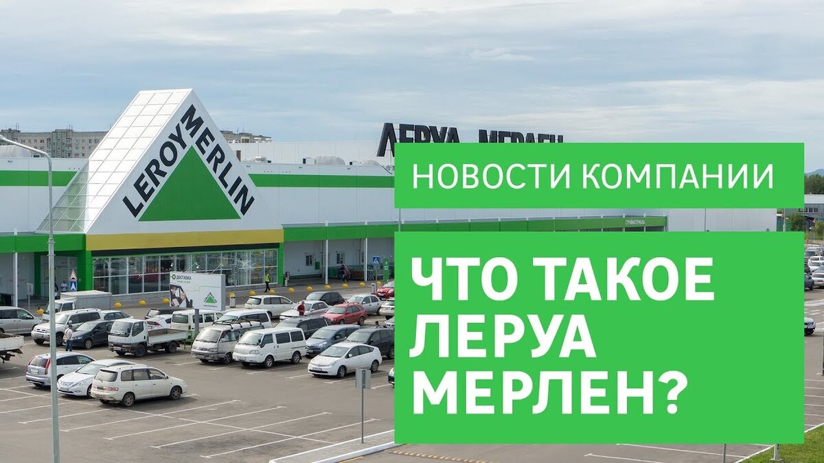 Закулисье или коротко о том, как Я работал в Леруа Мерлен. Часть 1. | Илья  Шпак | Дзен