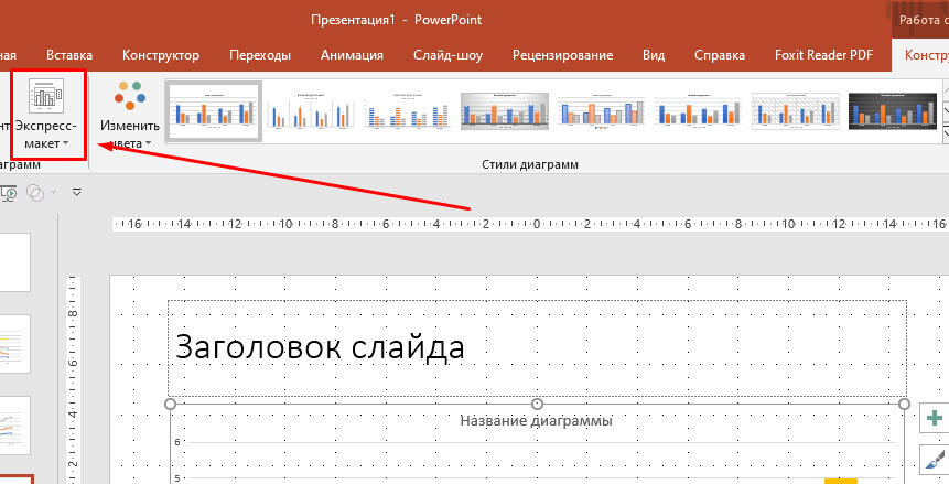 работа с макетами диаграмм в PowerPoint