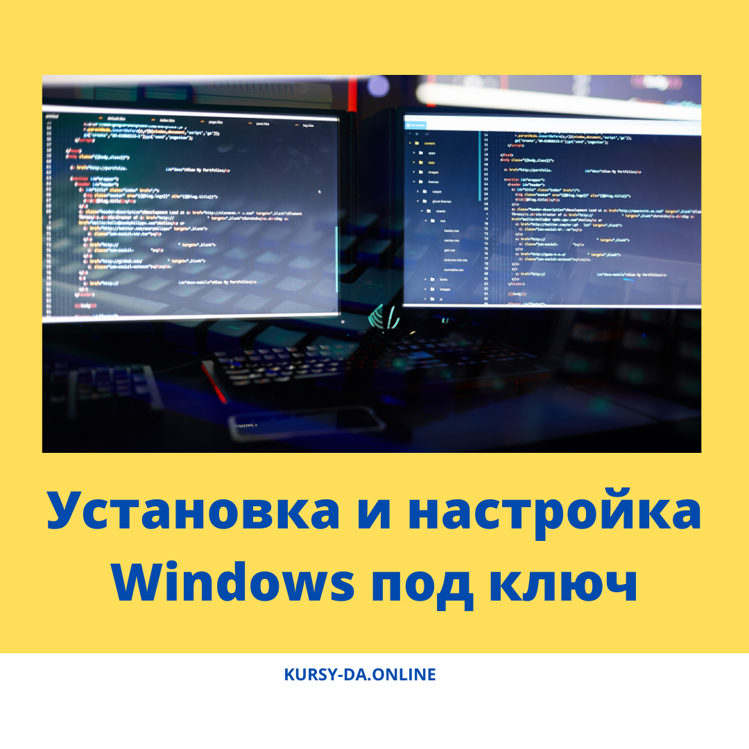 👨🏻‍💻 Комплексная установка и настройка лицензионной операционной системы Windows на компьютер или ноутбук. Гарантия бесперебойной работы. Доступные цены. ⠀
👉 Установка и настройка Windows на компьютер или ноутбук:
· Предлагаю комплексную установку Windows: ОС + все необходимые драйвера + популярные приложения;
⠀
· Установка ПО для работы и учебы, в том числе профессиональных программ с последующей настройкой;
⠀
· Подбор оптимальных антивирусов для защиты вашего ПК, установка и настройка.
⠀
👍 Использую только лицензионную версию ОС с учетом ваших задач и запросов. Ответственно подхожу к выполнению услуги и гарантирую полную работоспособность вашего компьютера или ноутбука.  ОС Windows будет быстро запускаться, стабильно работать и не доставит вам проблем.
⠀
По всем вопросам в личные сообщения 📩
 https://kursy-da.online/
#системныйадминистратор #сисадмин #корпоративныйсайт #шаблонысайтов #маркетплейс  ##windows #создатьсайт  #сеопродвижение #контекстная_реклама #яндексдирект
