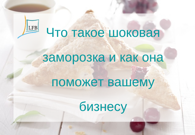 Людей всегда интересовали способы длительного сохранения продуктов питания без потери их свойств и качеств – консистенции, содержания полезных веществ, вкуса. Такая технология была запатентована почти 100 лет назад американским бизнесменом Кларенсом Бердсаем, который подсмотрел у канадских эскимосов их способ мгновенно замораживать на ледяном ветру при температуре -40С пойманную рыбу, и после оттаивания рыба не теряла своей свежести. 
На модернизацию и популяризацию данного метода ушло много лет и сейчас технология шоковой заморозки широко применяется производителями продуктов питания, в том числе хлебобулочных и кондитерских изделий. 
Технология метода состоит в том, что хлебобулочные заготовки или готовые десерты помещают в специальные камеры, где при низких температурах их непрерывно обдувает сильный поток воздуха, благодаря чему питательная ценность, целостность структуры и состав не меняется. При стандартном же замораживании процесс заморозки происходит постепенно, в продуктах образуется лишняя жидкость, могут появиться посторонние бактерии, из-за чего происходит разрушение структуры тканей, теряется внешний вид и вкусовые качества. 
Плюсы шоковой заморозки:
	Существенно увеличивается срок хранения продуктов 
	В замороженных изделиях отсутствуют кристаллы воды, которые при разморозке разрушают внешний вид продукта 
	Все качества – питательная ценность, состав, вкус и аромат, остаются неизменными
	Сохраняется внешний вид
	Сокращаются затраты на приготовление (электроэнергия, износ оборудования)
	Персонал компании-клиента освобождает для выполнение других обязанностей
	Многие десерты можно размораживать порционно
	Минимизируется списание продукции
Компания «ЛФБ» отдала предпочтение продукции глубокой заморозки, потому что стремится сочетать технологии и высокое качество. Вся продукция в ассортименте ТД «ЛФБ» отвечает российским и европейским требованиям международного стандарта качества: нормам по составу, качеству используемых ингредиентов, технологическим процессам производства. Доставка и хранение продукции осуществляется с обязательным соблюдением температурных режимов. 

Кстати, а вы знали, о том, что у шоковой заморозки есть свой праздник и 6 марта отмечается День замороженных продуктов?)))

