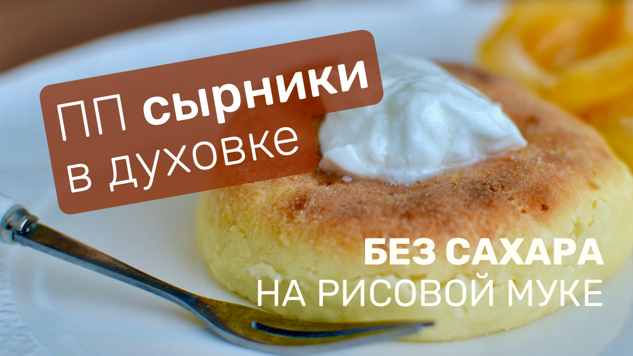 Несладкие сырники без сахара