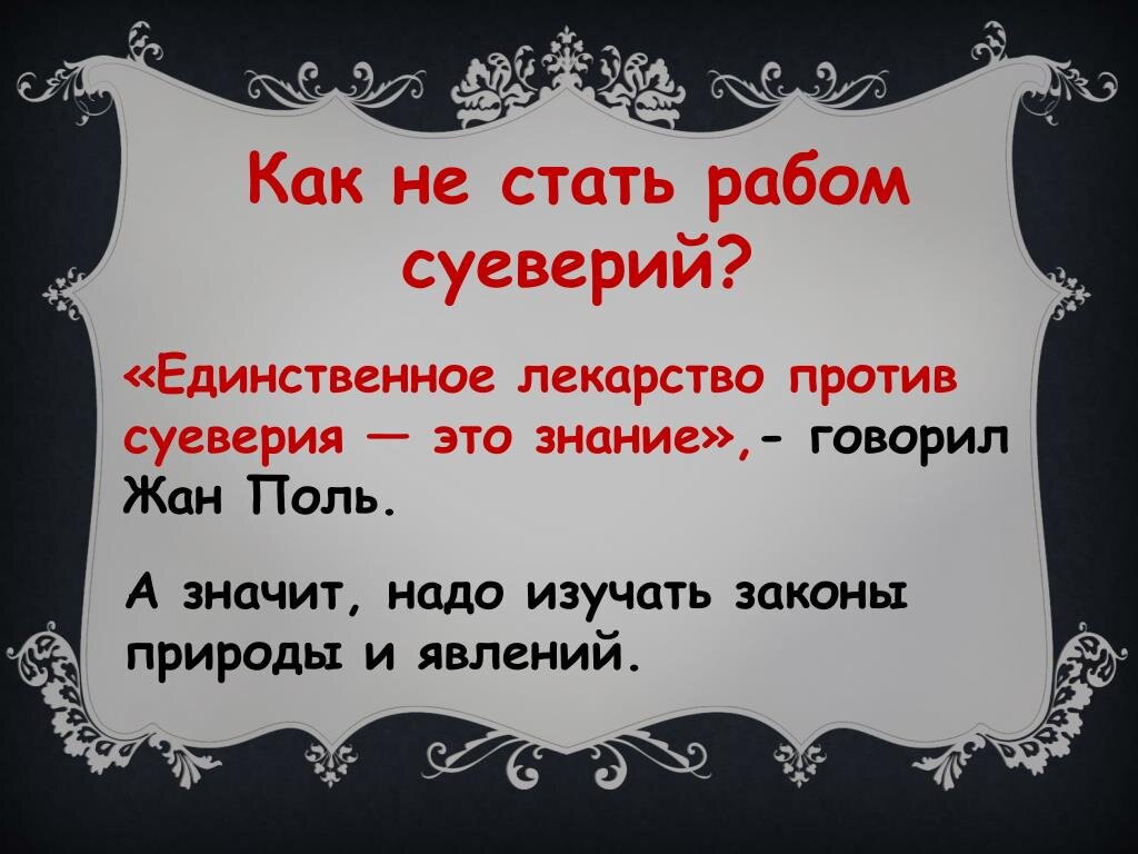 17 примет. Русские суеверия проект. Единственное лекарство против суеверия это знание. Единственные против суеверия это знания. Суеверия в православии.