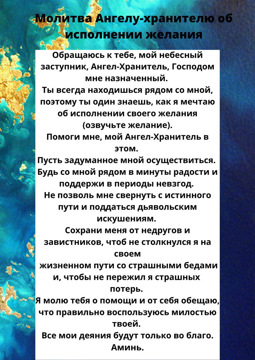 Образец аскезы на исполнение желания. Молитва на исполнение желания. Молитва Ангелу хранителю на исполнение желания. Молитва исполняющая желание. Молитва чтобы желание исполнилось.