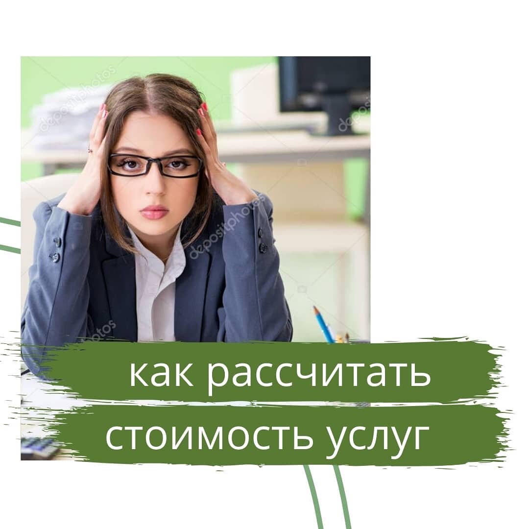 Как рассчитать стоимость услуг. И при чем тут налоги | Наталья Смышляева |  Дзен