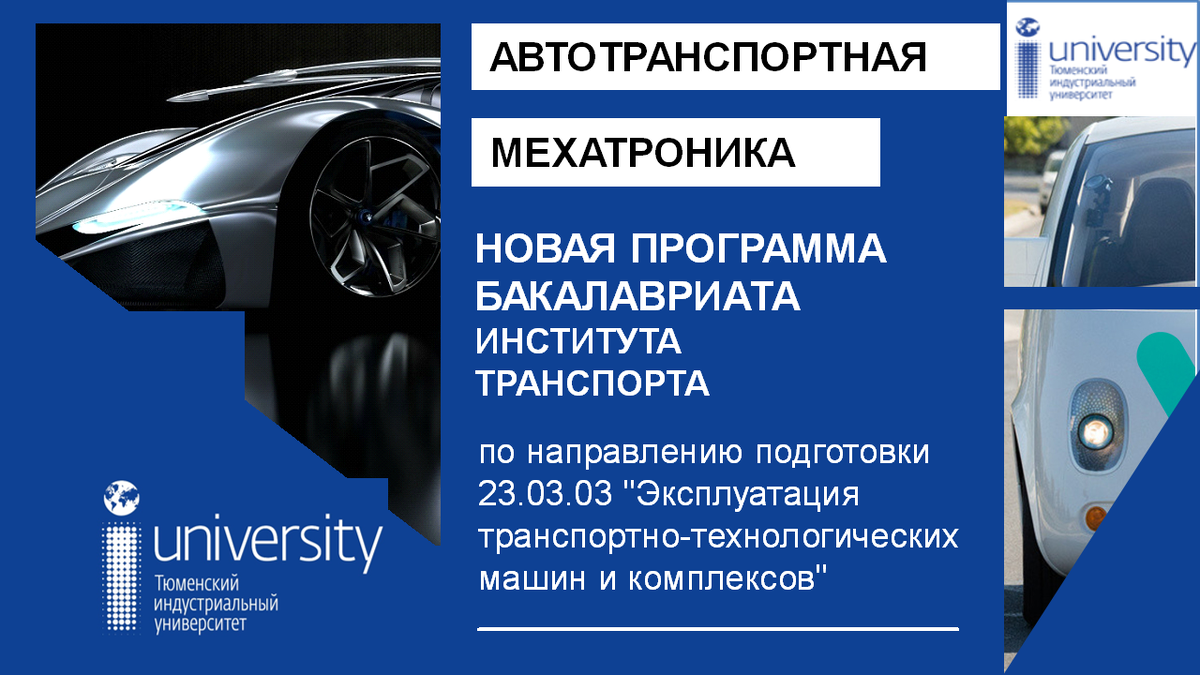Новая программа "Автотранспортная мехатроника" стартовала в ТИУ в 2017 году