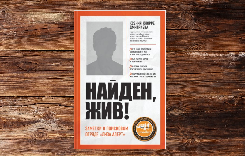 Проверенные живо. Найден жив книга.