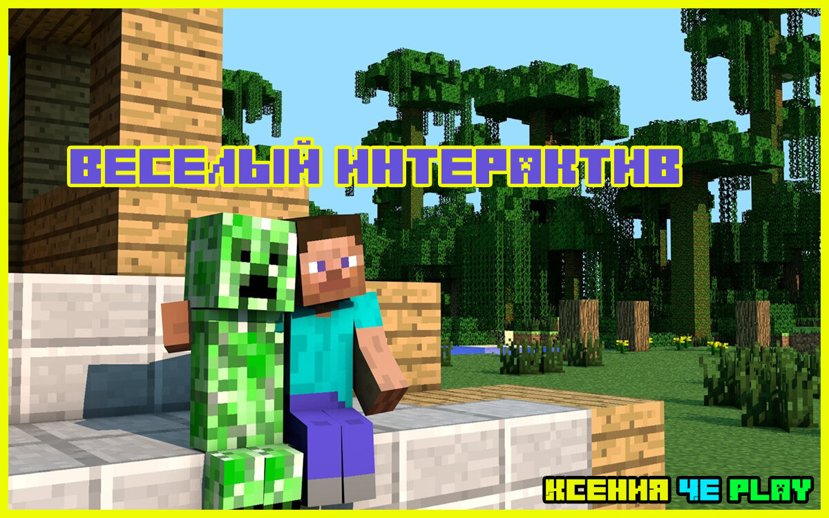 Интерактив: необычное сообщение о Minecraft! | Ксения Че Play. Канал о  Майнкрафт | Дзен