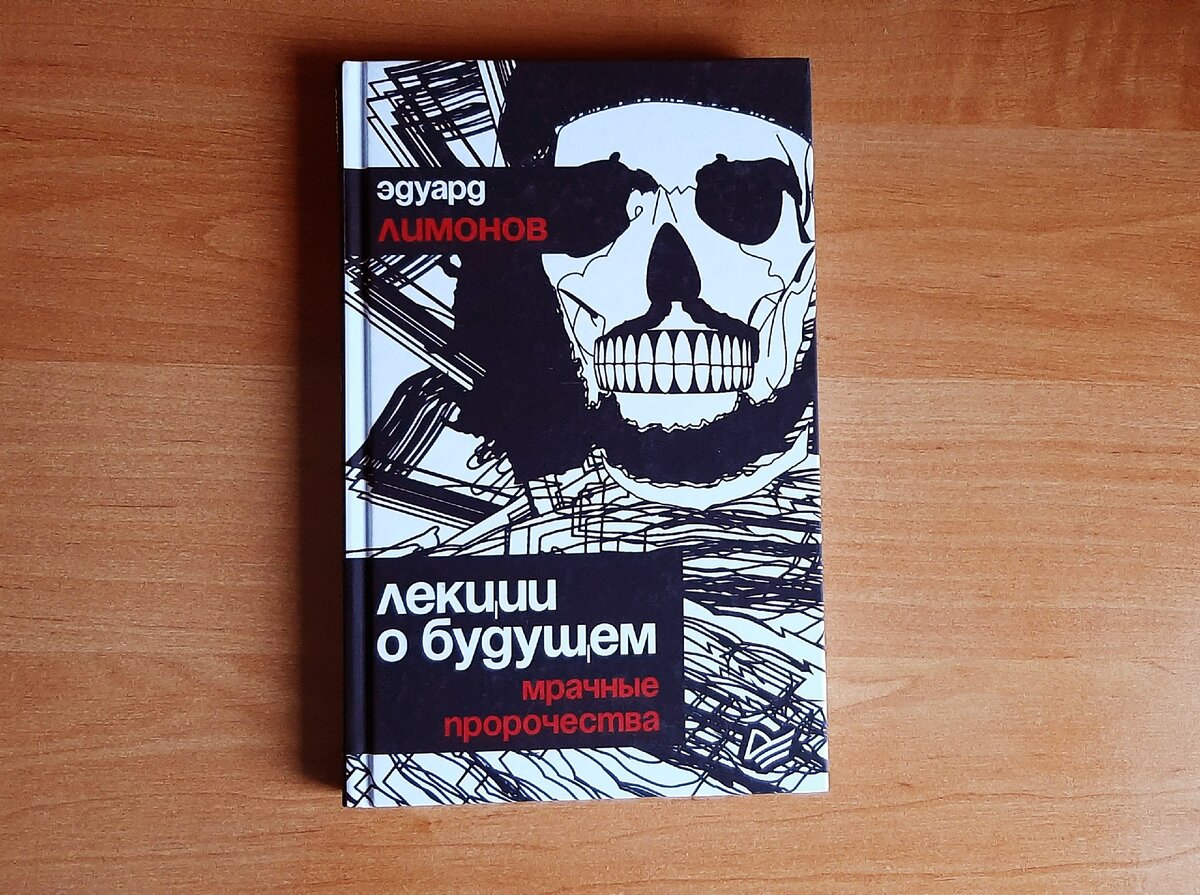 Книга Эдуарда Лимонова "Лекции о будущем. Мрачные пророчества" от издательства "Питер"