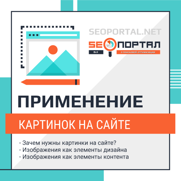 Можно отметить, что любой сайт должен содержать изображения, иначе он просто потеряется среди конкурентов. 