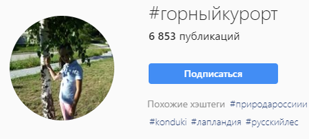 Например тег "горныйкурорт" имеет немногим менее 7 000 публикаций. Если тематика совпадает - его можно смело рассматривать.