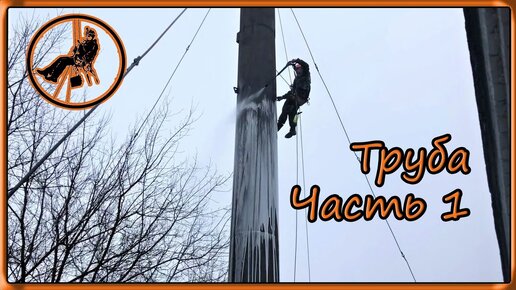 Покраска дымовой трубы. Часть 1. Подготовка