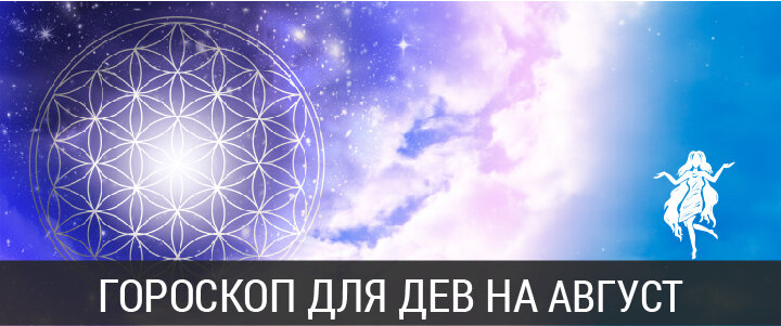 Гороскоп на АВГУСТ 2020 года для ДЕВ