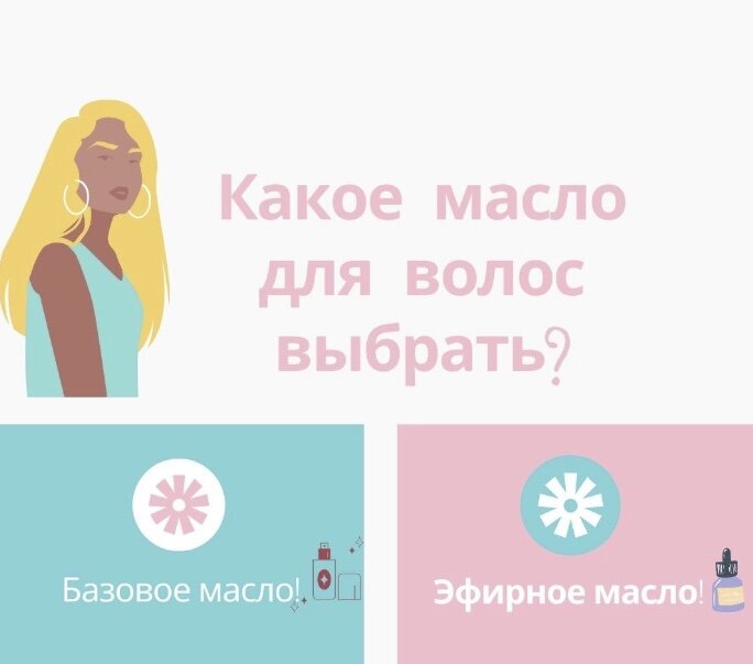  Все масла для волос делятся на два типа: базовые и эфирные масла . К базовым относятся оливковое, ши, кокосовое, миндальное, репейное масла.  Эти масла можно оставлять на волосах на пору часов. Эфирные это более легкие концентрированные масла их не применяют в чистом виде так как они могут обжечь кожу, используют только в разбавленном виде или добавляют для обогащения масок.

 Базовые делятся на обволакивающие и проникающие(кокосовое, оливковое, ши авокадо) Проникающие масла имеют маленькую молекулу, имеют восстановительную функцию и заполняют пустоты в волосе. Некоторым проникающим маслам, необходимо 14 часов, чтобы проникнуть в структуру волоса и подействовать.
Обволакивающие масла, не способны проникать в середину волоса так как имеют большую молекулу, они работают только с внешней стороной волоса обволакивая его плёночкой подобно силикону, защищает его, задерживает влагу, что смягчает сам волос, и делает их блестящим.

 Чего можно ждать от масел: восстановление, защиту, смягчение, блеск. Но масла не способны увлажнить ваши волосы, то есть для сухих ломких волос масла не подходят. Увлажнить волосы можно кремовыми масками с работающим составом. Чтобы эффект от масел был лучше необходимо брать масла холодного отжима не рафинированные в таки маслах остается больше полезных витаминов.

 Эфирные масла для волос. Мята, имеет охлаждающий эффект можно добавлять в спрей или маски и стимулирует рост волос. Розмарин, укрепит ваши волосы, а также он борется с ранней сединой и оказывает оздоровительный эффект, на кожу головы. Виноградная косточка, приглаживает и 