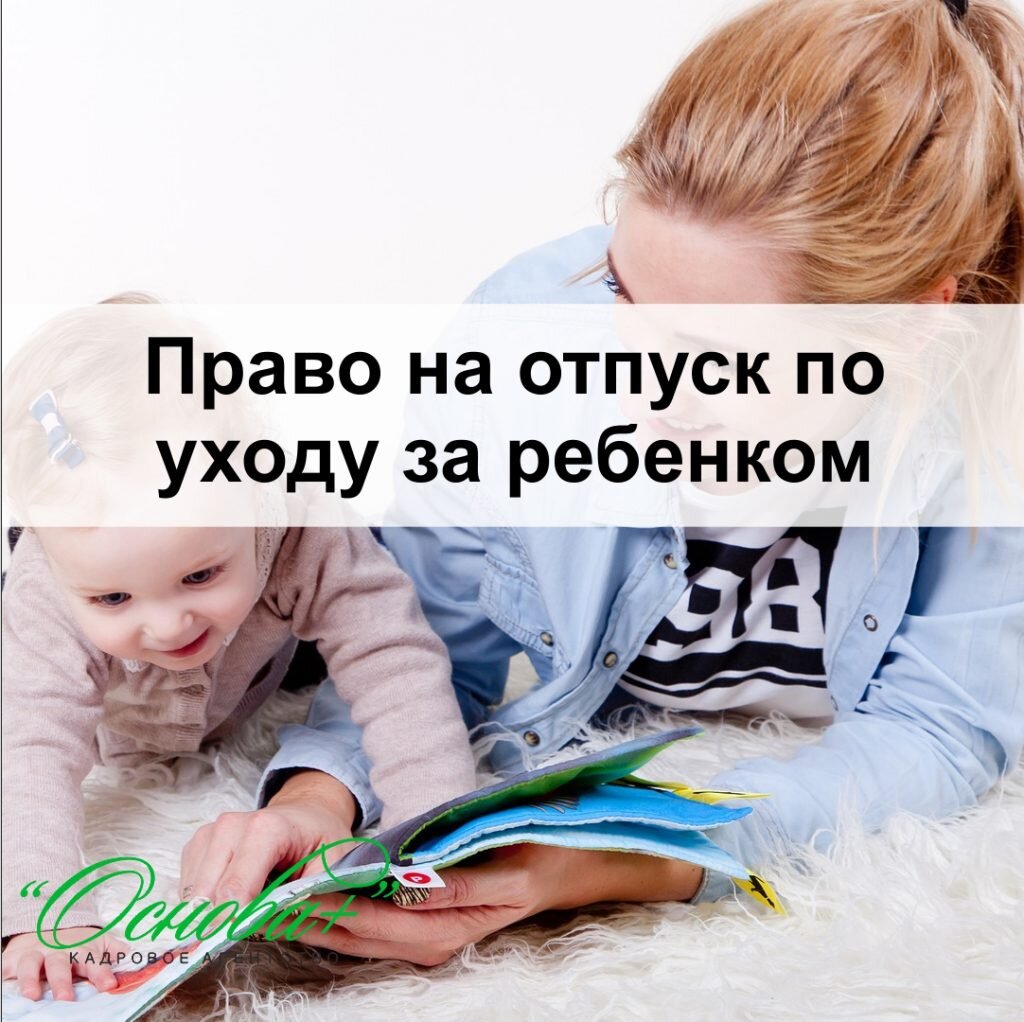 Кто может воспользоваться правом на отпуск по уходу за ребенком? | Кадровое  агентство Основа Плюс (Казань) | Дзен