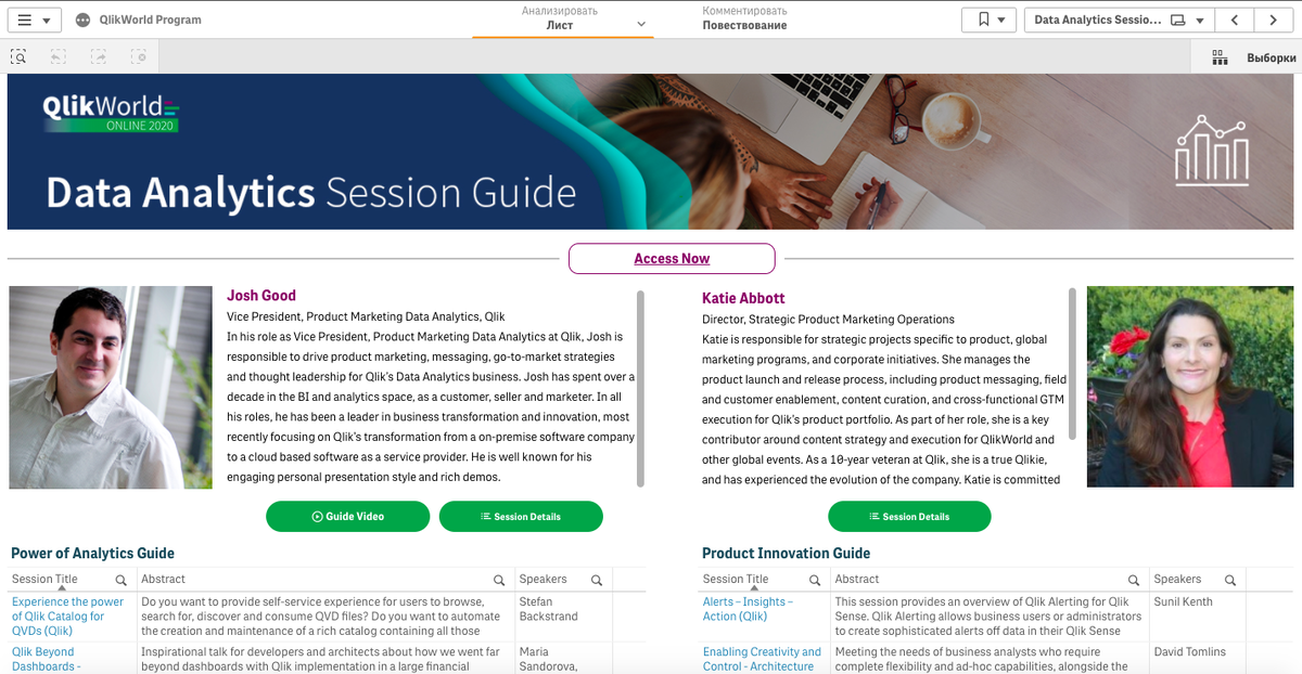 Подборки сессий Qlik World 2020