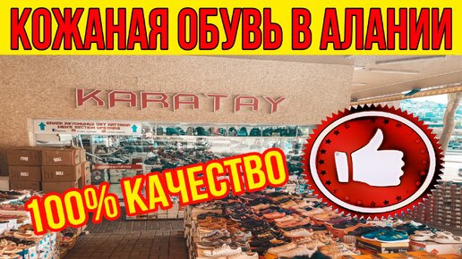 Кожаная обувь в Алании где купить? Качественная обувь в Турции. Дешевая обувь в Алании Каратай